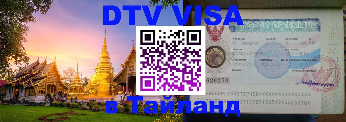 Visa ДТВ Тайланд помощь 
