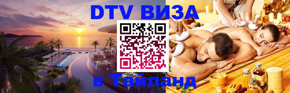 Как сделать DTV визу в Тайланд Химки 